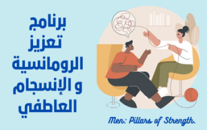 برنامج تعزيز الرومانسية و الإنسجام العاطفي