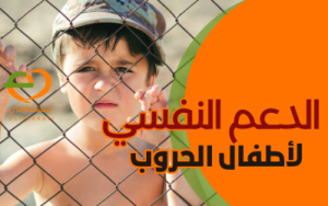 الدعم النفسي لأطفال الحروب