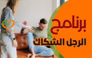 الرجل الشكاك