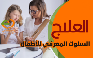 العلاج السلوكي المعرفي للأطفال