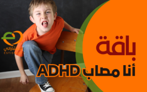 باقة أنا مصاب ADHD