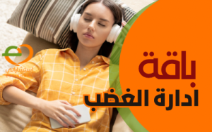 باقة ادارة الغضب
