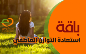 باقة استعادة التوازن العاطفي