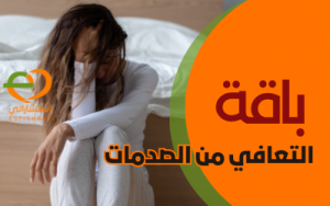 باقة التعافي من الصدمات