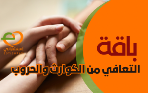 باقة التعافي من الكوارث والحروب
