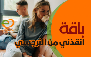 باقة انقذني من النرجسي