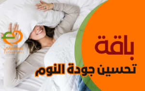 باقة تحسين جودة النوم