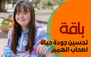 باقة تحسين جودة حياة اصحاب الهمم