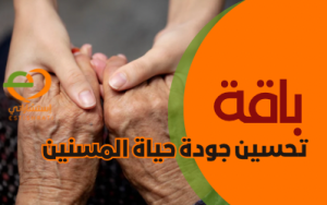 باقة تحسين جودة حياة المسنين