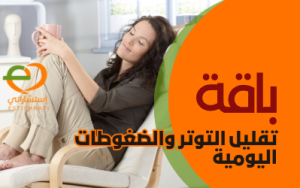 باقة تقليل التوتر والضغوطات اليومية