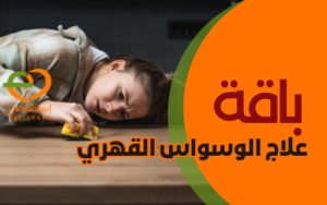 باقة علاج الوسواس القهري