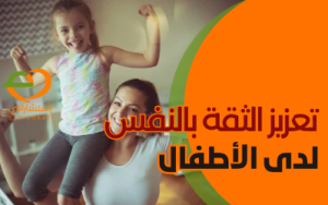 تعزيز الثقة بالنفس لدى الأطفال