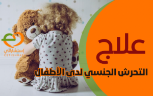 علاج التحرش الجنسي لدى الأطفال