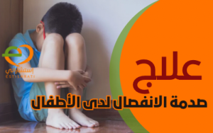 علاج صدمة الانفصال لدى الاطفال