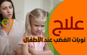 علاج نوبات الغضب عند الأطفال
