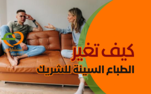 كيف تغير الطباع السيئة للشريك