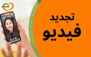 تجديد استشارات فيديو