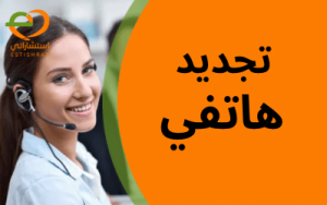 تجديد-استشارات-هاتفيه