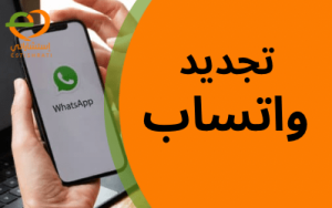 تجديد استشارات واتساب